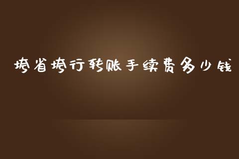 垮省垮行转账手续费多少钱_https://cj.lansai.wang_财经百问_第1张