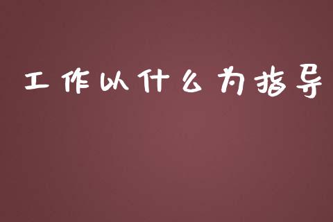 工作以什么为指导_https://cj.lansai.wang_理财问答_第1张