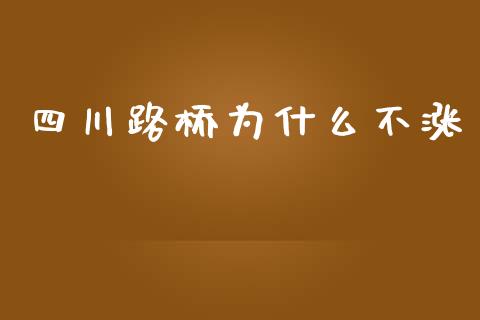 四川路桥为什么不涨_https://cj.lansai.wang_会计问答_第1张