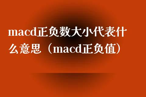 macd正负数大小代表什么意思（macd正负值）_https://cj.lansai.wang_保险问答_第1张