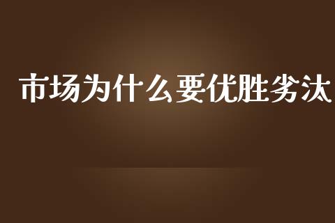 市场为什么要优胜劣汰_https://cj.lansai.wang_财经百问_第1张