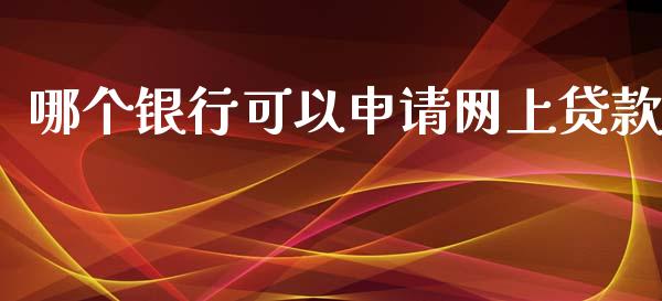 哪个银行可以申请网上贷款_https://cj.lansai.wang_股市问答_第1张