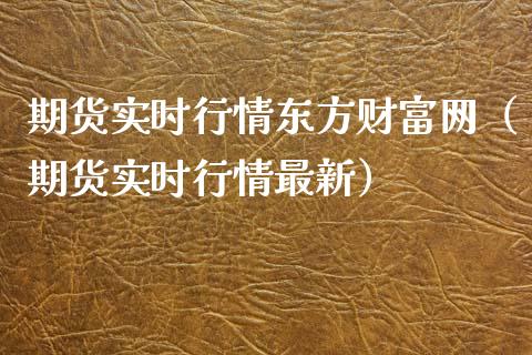 期货实时行情东方财富网（期货实时行情最新）_https://cj.lansai.wang_理财问答_第1张