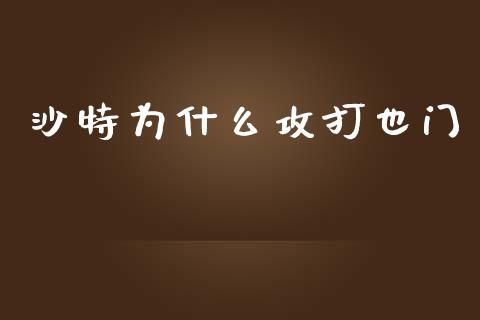 沙特为什么攻打也门_https://cj.lansai.wang_财经百问_第1张