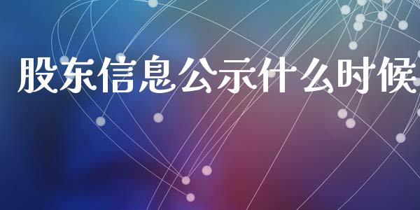 股东信息公示什么时候_https://cj.lansai.wang_保险问答_第1张