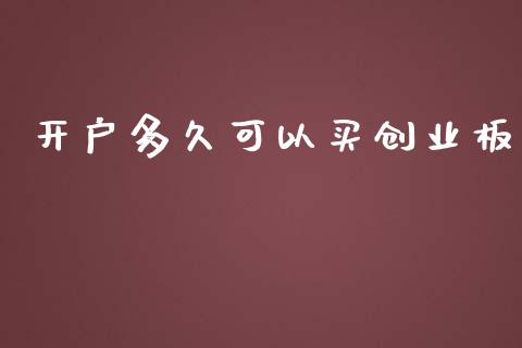 开户多久可以买创业板_https://cj.lansai.wang_股市问答_第1张