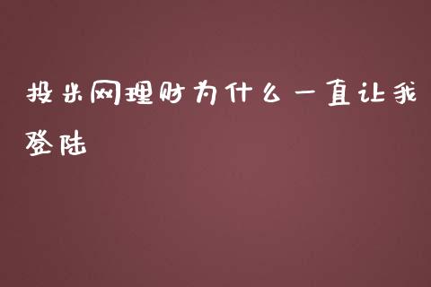 投米网理财为什么一直让我登陆_https://cj.lansai.wang_理财问答_第1张