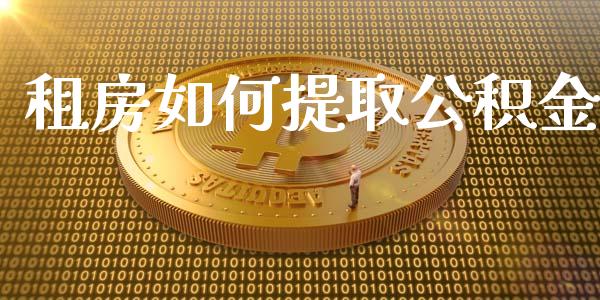 租房如何提取公积金_https://cj.lansai.wang_财经问答_第1张