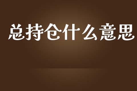 总持仓什么意思_https://cj.lansai.wang_期货问答_第1张