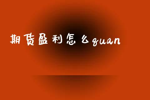 期货盈利怎么quan_https://cj.lansai.wang_财经百问_第1张