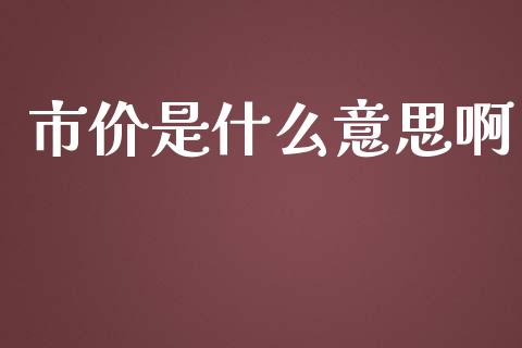 市价是什么意思啊_https://cj.lansai.wang_会计问答_第1张