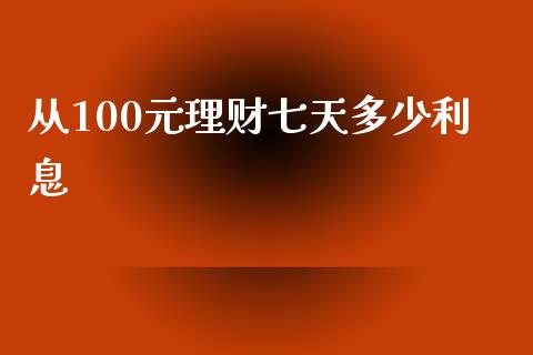 从100元理财七天多少利息_https://cj.lansai.wang_期货问答_第1张