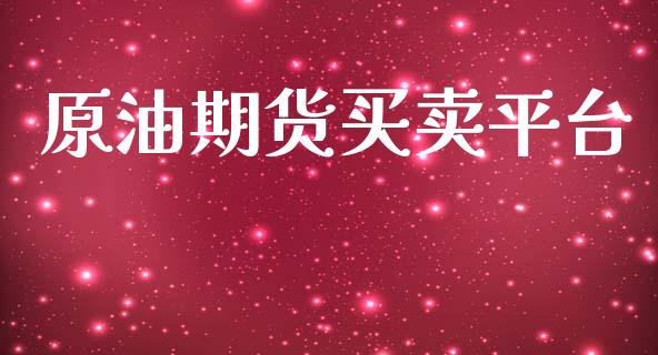 原油期货买卖平台_https://cj.lansai.wang_保险问答_第1张