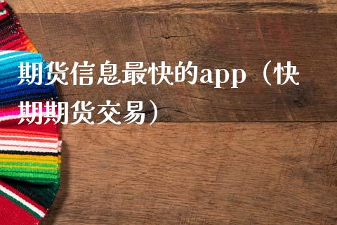 期货信息最快的app（快期期货交易）_https://cj.lansai.wang_保险问答_第1张