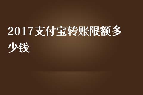 2017支付宝转账限额多少钱_https://cj.lansai.wang_理财问答_第1张