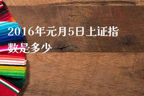 2016年元月5日上证指数是多少_https://cj.lansai.wang_金融问答_第1张