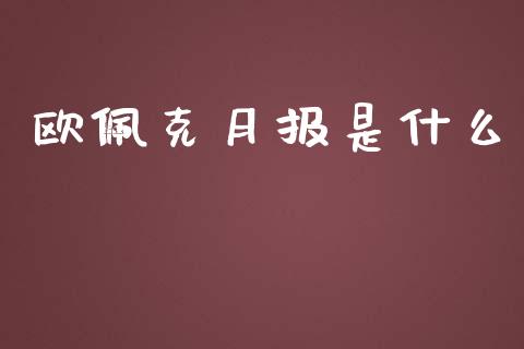 欧佩克月报是什么_https://cj.lansai.wang_保险问答_第1张