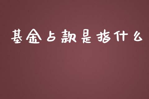 基金占款是指什么_https://cj.lansai.wang_理财问答_第1张