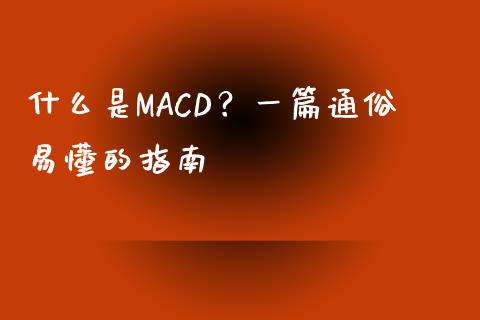 什么是MACD？一篇通俗易懂的指南_https://cj.lansai.wang_理财问答_第1张