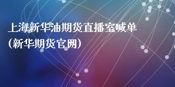 上海新华油期货直播室喊单(新华期货官网)_https://cj.lansai.wang_财经百问_第1张