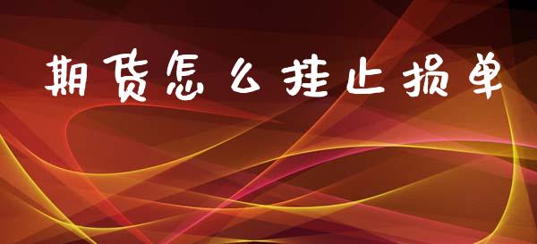 期货怎么挂止损单_https://cj.lansai.wang_财经百问_第1张