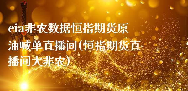 eia非农数据恒指期货原油喊单直播间(恒指期货直播间大非农)_https://cj.lansai.wang_理财问答_第1张