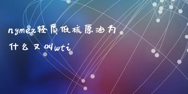 nymex轻质低硫原油为什么又叫wti_https://cj.lansai.wang_金融问答_第1张