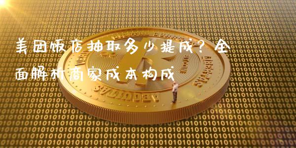 美团饭店抽取多少提成？全面解析商家成本构成_https://cj.lansai.wang_金融问答_第1张