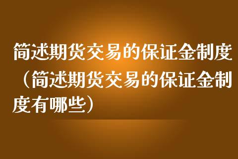 简述期货交易的保证金制度（简述期货交易的保证金制度有哪些）_https://cj.lansai.wang_保险问答_第1张