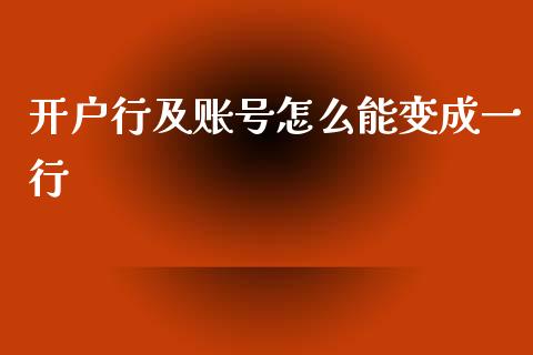 开户行及账号怎么能变成一行_https://cj.lansai.wang_金融问答_第1张