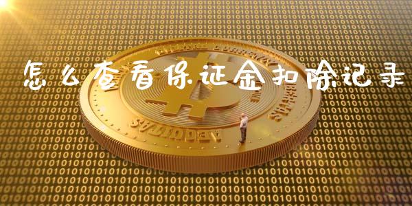 怎么查看保证金扣除记录_https://cj.lansai.wang_期货问答_第1张