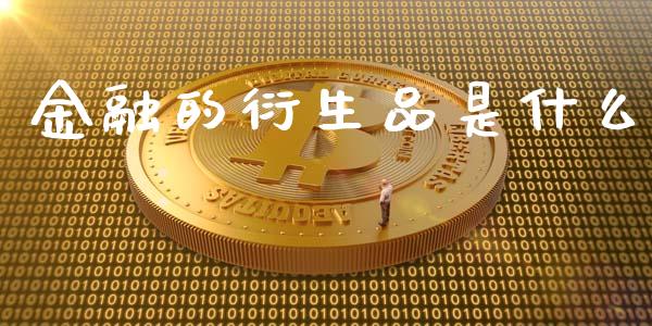 金融的衍生品是什么_https://cj.lansai.wang_金融问答_第1张