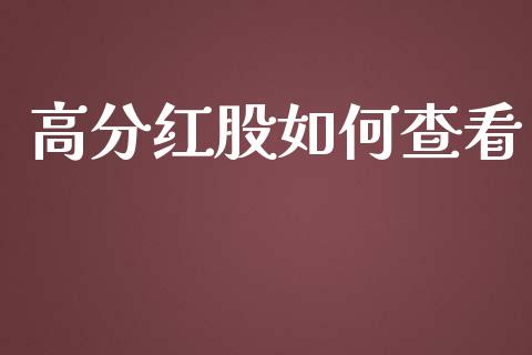 高分红股如何查看_https://cj.lansai.wang_股市问答_第1张