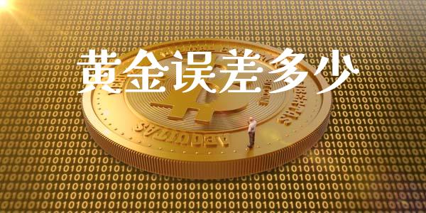 黄金误差多少_https://cj.lansai.wang_期货问答_第1张