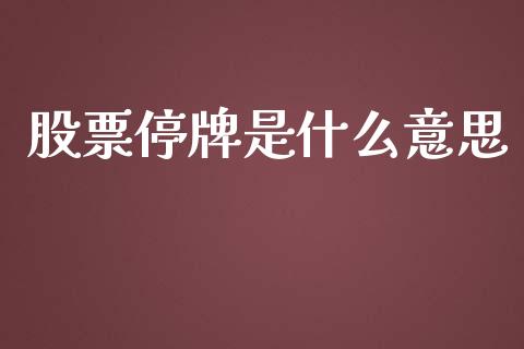 股票停牌是什么意思_https://cj.lansai.wang_期货问答_第1张