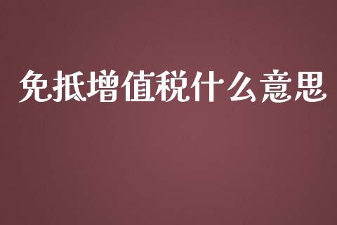 免抵增值税什么意思_https://cj.lansai.wang_会计问答_第1张