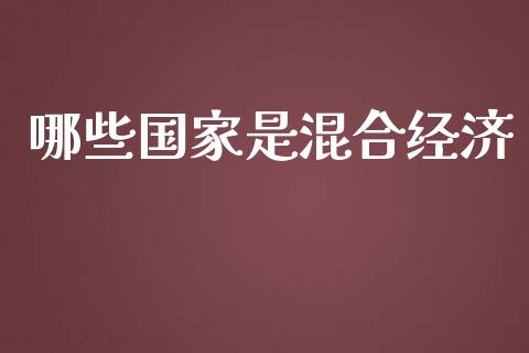 哪些国家是混合经济_https://cj.lansai.wang_金融问答_第1张