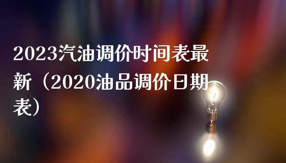 2023汽油调价时间表最新（2020油品调价日期表）_https://cj.lansai.wang_期货问答_第1张