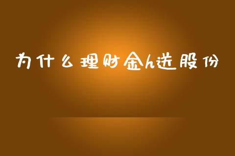 为什么理财金h送股份_https://cj.lansai.wang_理财问答_第1张