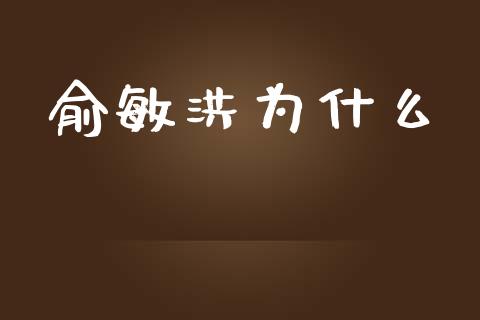 俞敏洪为什么_https://cj.lansai.wang_财经百问_第1张