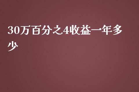 30万百分之4收益一年多少_https://cj.lansai.wang_金融问答_第1张