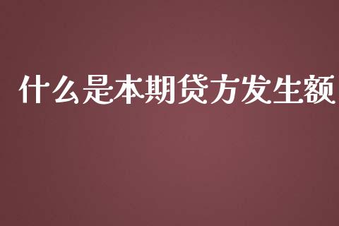 什么是本期贷方发生额_https://cj.lansai.wang_会计问答_第1张