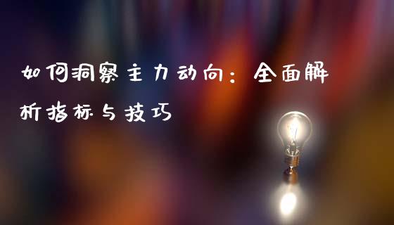 如何洞察主力动向：全面解析指标与技巧_https://cj.lansai.wang_股市问答_第1张