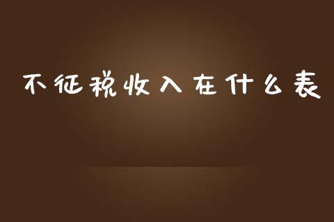 不征税收入在什么表_https://cj.lansai.wang_会计问答_第1张