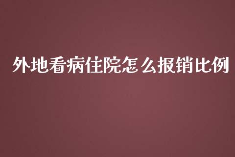 外地看病住院怎么报销比例_https://cj.lansai.wang_保险问答_第1张