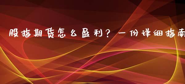 股指期货怎么盈利？一份详细指南_https://cj.lansai.wang_财经问答_第1张