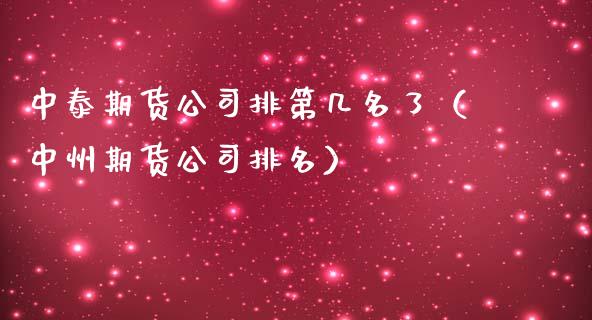 中泰期货公司排第几名了（中州期货公司排名）_https://cj.lansai.wang_理财问答_第1张