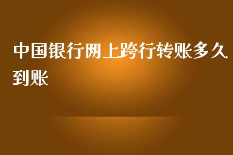 中国银行网上跨行转账多久到账_https://cj.lansai.wang_股市问答_第1张