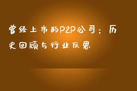 曾经上市的P2P公司：历史回顾与行业反思_https://cj.lansai.wang_股市问答_第1张