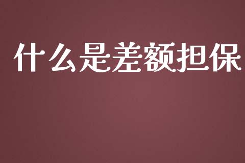 什么是差额担保_https://cj.lansai.wang_理财问答_第1张